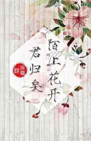 盗墓笔记之陌上花开君归矣