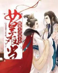 女皇难当腹黑夫君宠上天 - 最新章节免费读全文免费