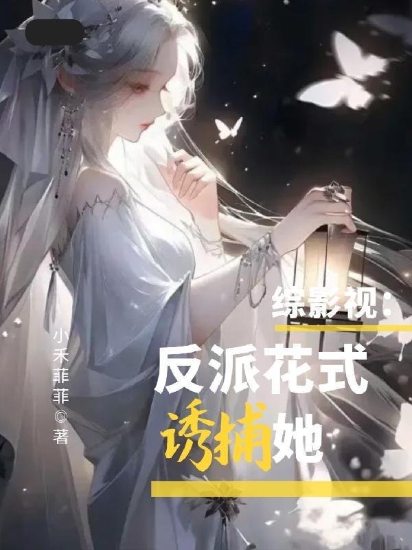 综影视攻略反派文