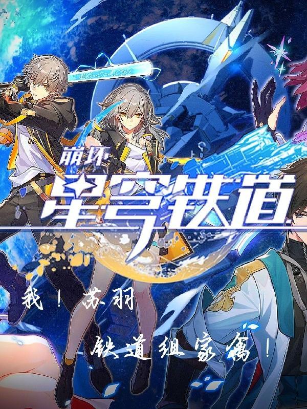 星穹铁道女主叫什么