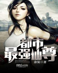 都市最强仙尊第三季动漫全集免费观看高清
