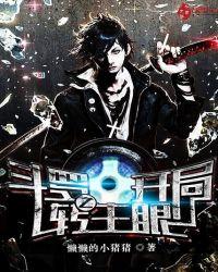 斗罗之开局传承