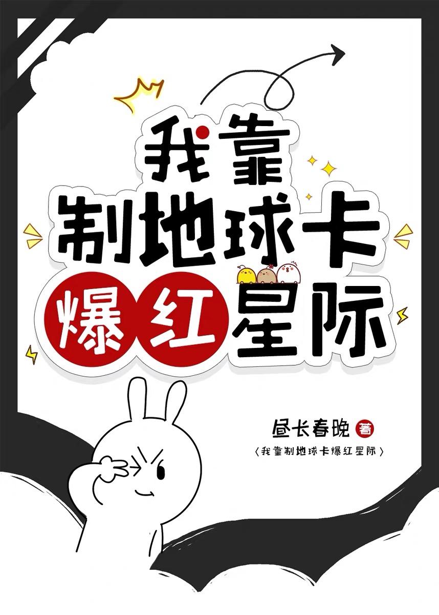 我靠制地球卡爆红星际免费阅读