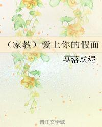(家教)爱上你的假面 零落成泥