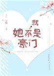 她就是豪门80