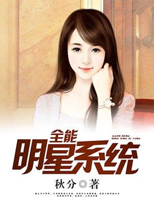 全能明星系统全本