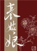 表姑娘被退婚后乌鸦老道