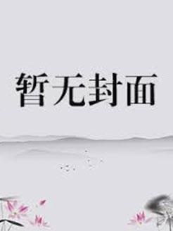 宠妃她恃宠而骄全文阅读最新章节列表