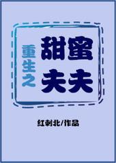 重生之甜蜜夫夫是弃文吗