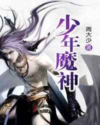 少年魔神在线听书