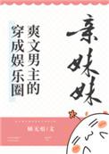 穿成娱乐圈爽文男主亲妹妹笔趣阁