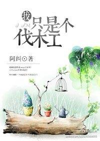 动画片熊出没系列主角是一个伐木队的小老板