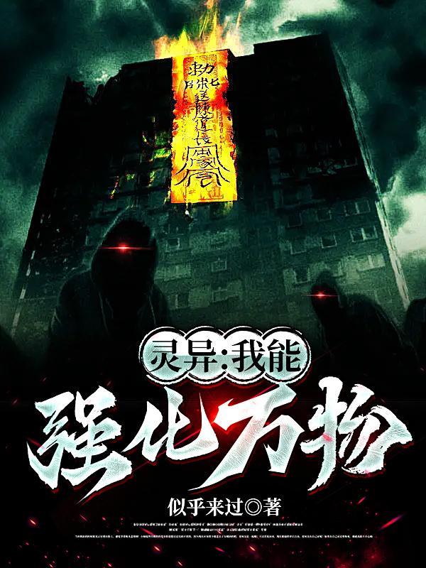 我能强化世间万物