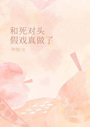 和死对头一起拍戏
