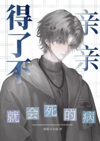 得了不亲亲就会死的病书评