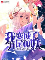 我变成了一只九尾狐女免费阅读