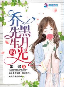 乔先生的黑月光百科
