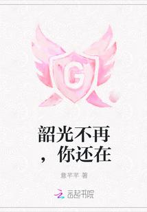 韶光逝