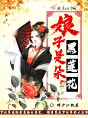 娘娘黑莲花