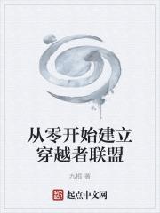 从零开始建立穿越者联盟完