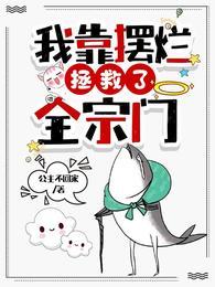 我靠摆烂拯救了全宗门有多少章