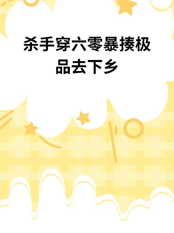 杀手穿书六零当知青