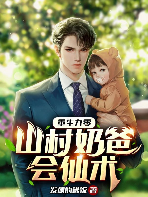 重生奶爸在乡村