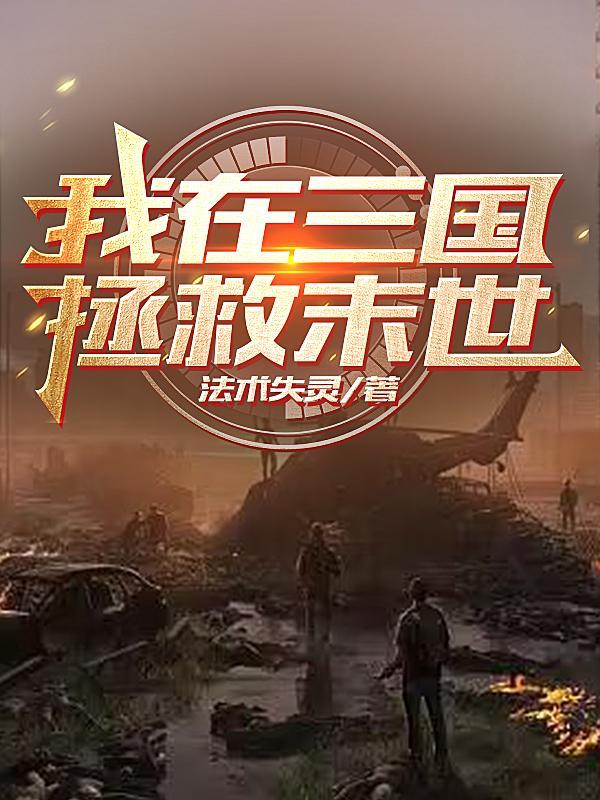 穿越末世三国游戏人物技能爽文