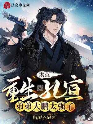 洪荒主角重生成为孔宣的
