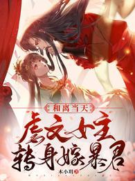 虐文女主转身嫁暴君主播叫什么