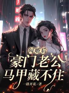 闪婚傅家