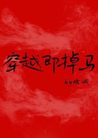 穿越即掉马 作者情诫