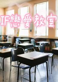 恋爱教学主题韩剧