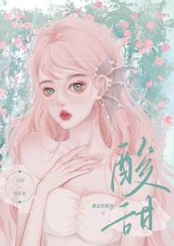 酸甜(校园暗恋H)