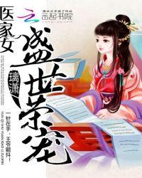 医家女:盛世荣宠