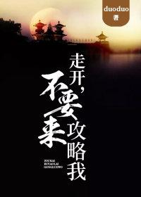 走开!不要来攻略我!