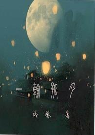 一轮孤月(,古言,兄妹,绿帽)