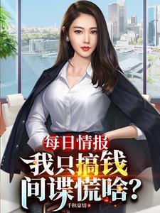 每日情报:我搞钱撩妹,间谍流泪