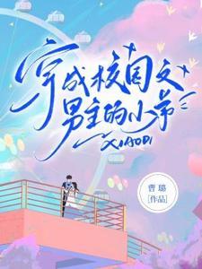 被变态男主缠上,我认命了
