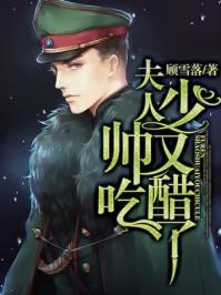 夫人,少帅又吃醋了!