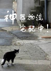 神器物流宅配中!